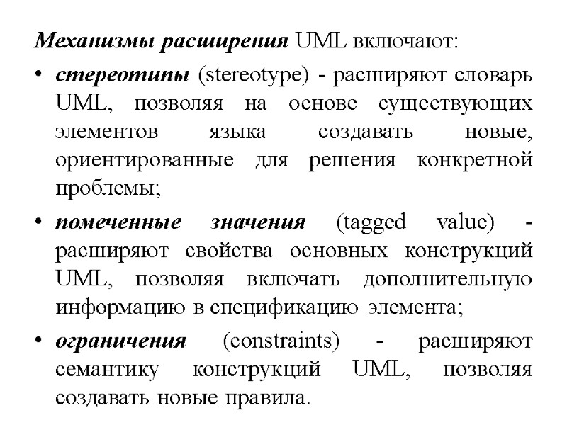 Механизмы расширения UML включают: стереотипы (stereotype) - расширяют словарь UML, позволяя на основе существующих
